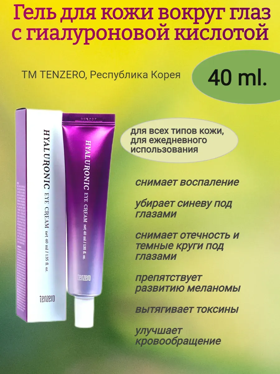 Увлажняющий крем для кожи вокруг глаз с гиалуроновой кислотой 40мл,TENZERO