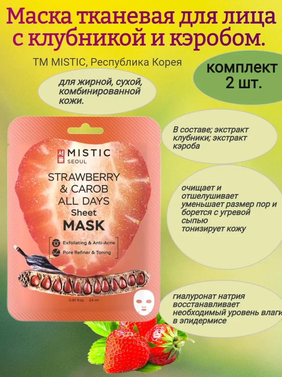 Тканевая маска для лица с экстрактами клубники и кэроба 24мл,MISTIC