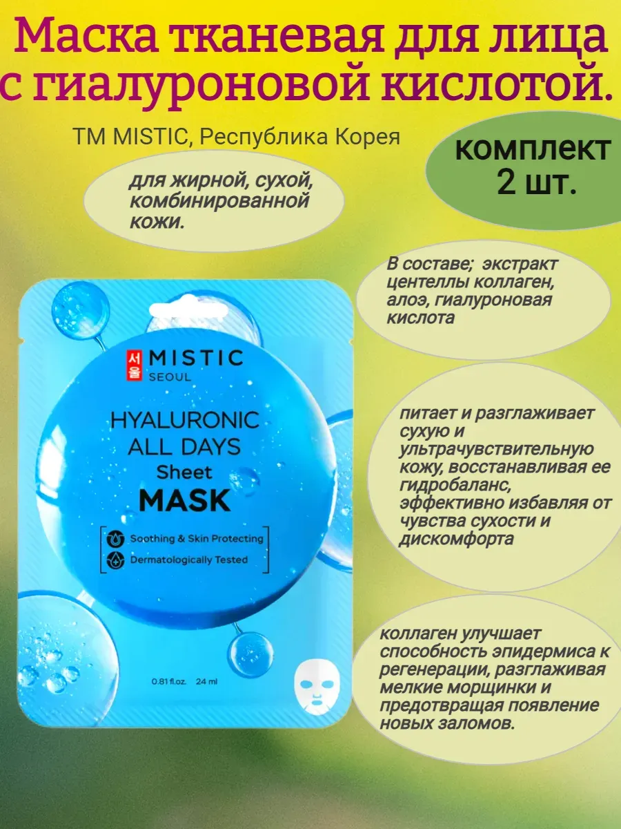 Тканевая маска для лица с гиалуроновой кислотой 24мл,MISTIC