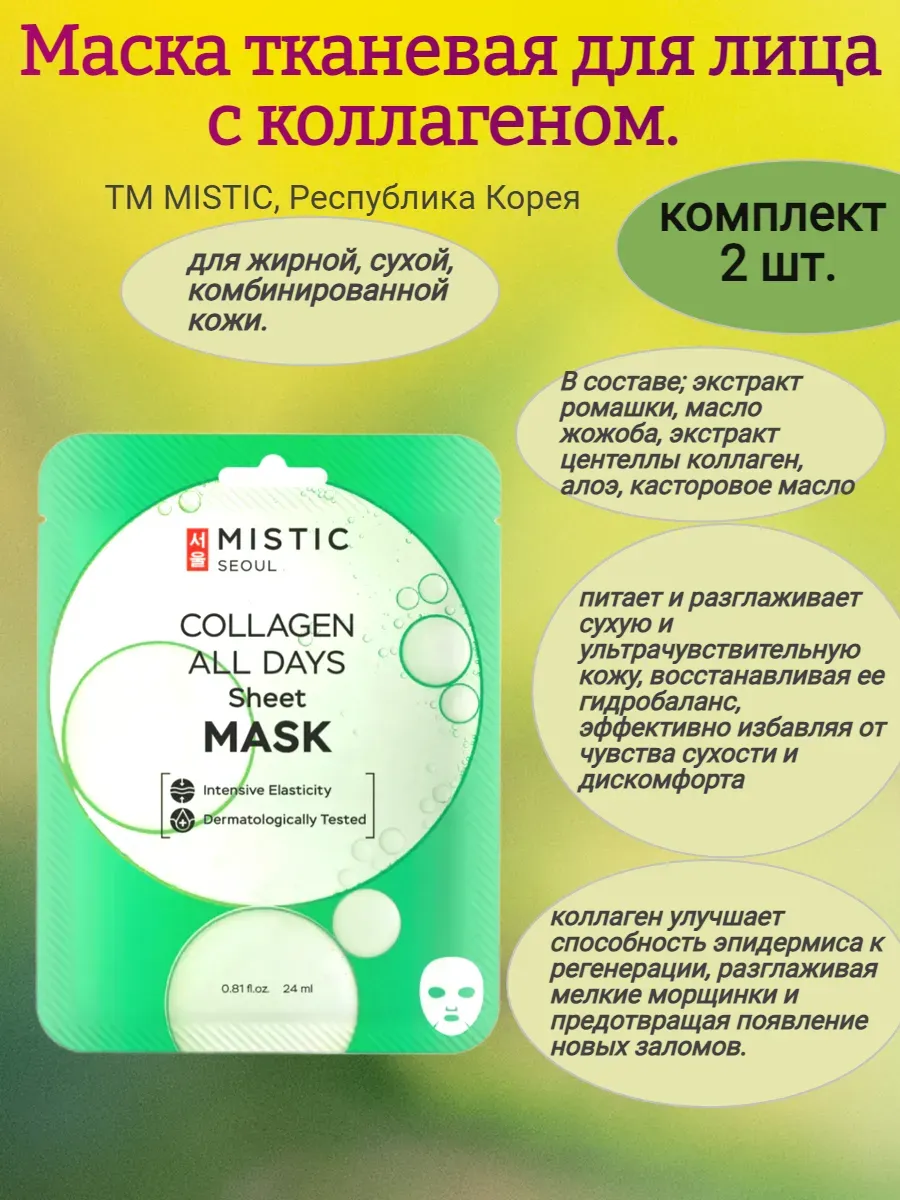 Тканевая маска для лица с коллагеном 24мл,MISTIC