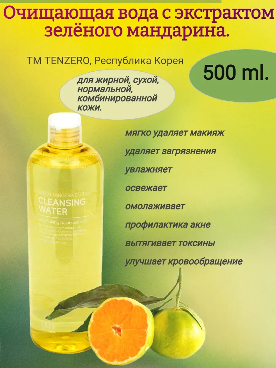 Очищающая вода с экстрактом зелёного мандарина 500мл,TENZERO