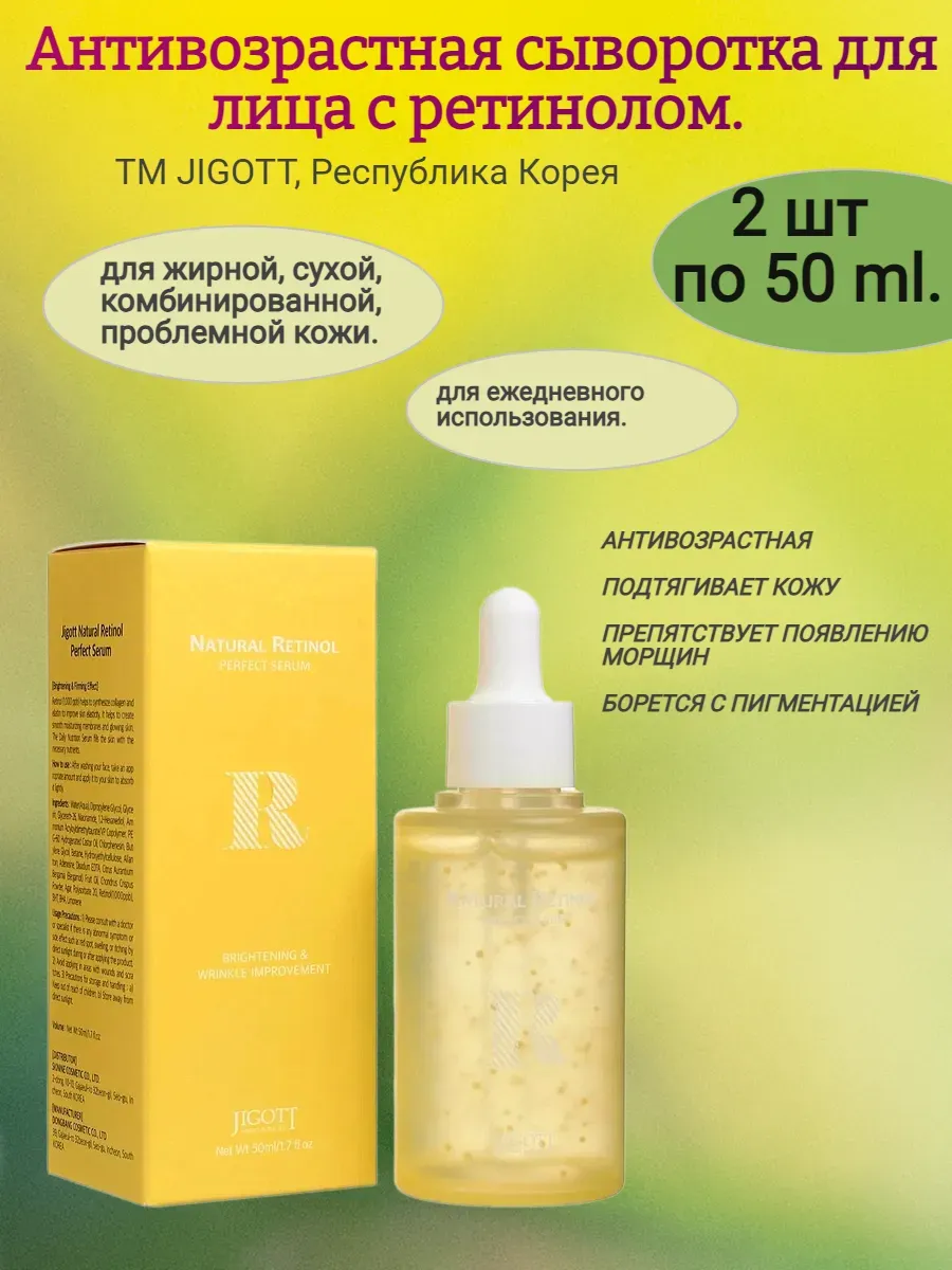 Сыворотка для лица с ретинолом 50мл,JIGOTT
