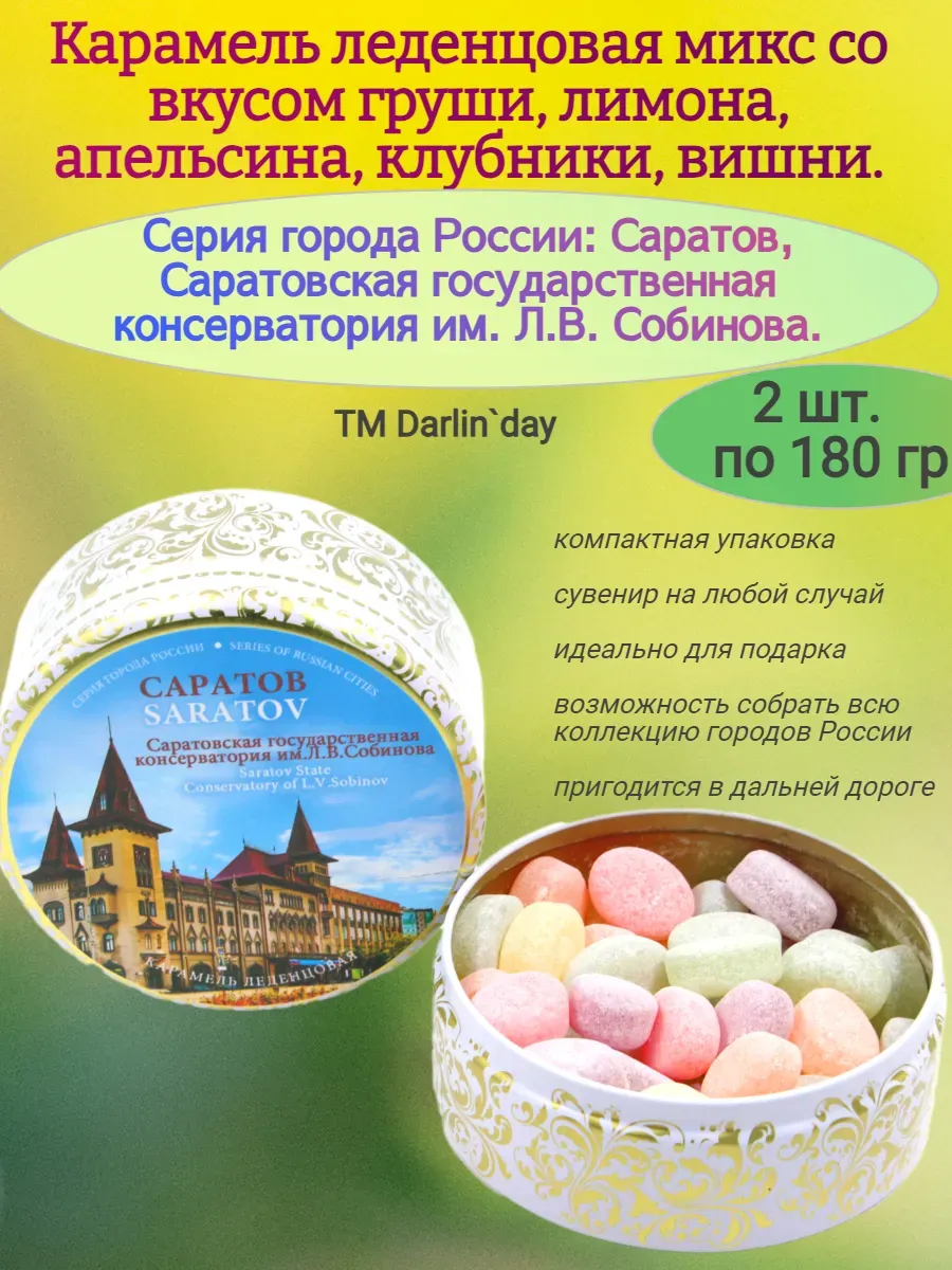 Карамель леденцовая Саратов Консерватория им. Собинова 180 гр