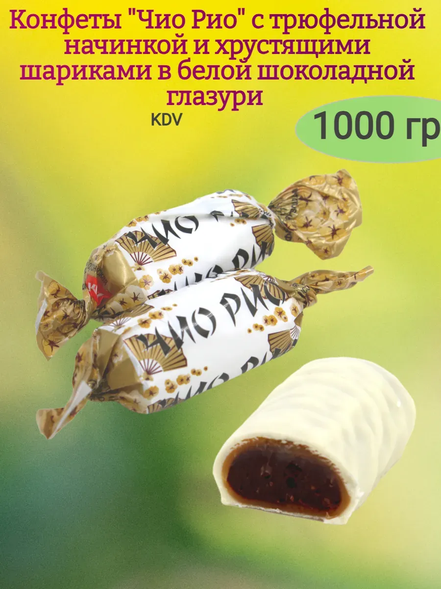Конфеты Чио Рио с трюфельной начинкой,KDV