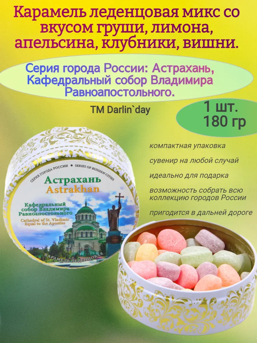 Карамель леденцовая Астрахань Кафедральный собор, 180 гр.
