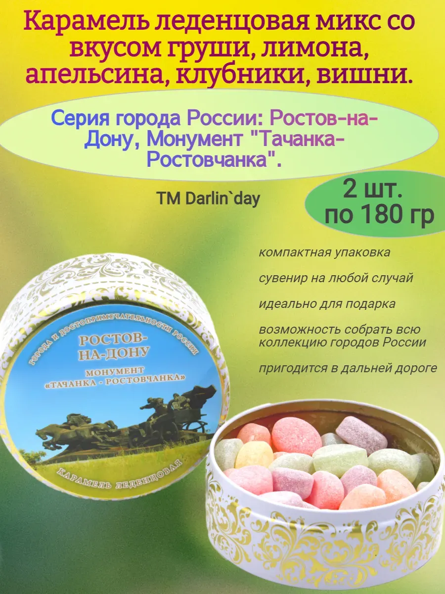 Карамель леденцовая Ростов-на-Дону Монумент Тачанка-Ростовчанка, 180 гр