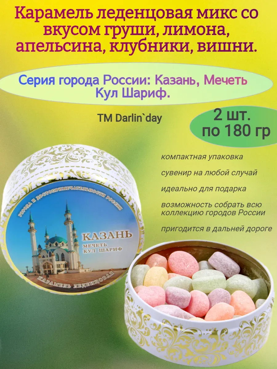 Карамель леденцовая Казань Мечеть Шариф, 180 гр