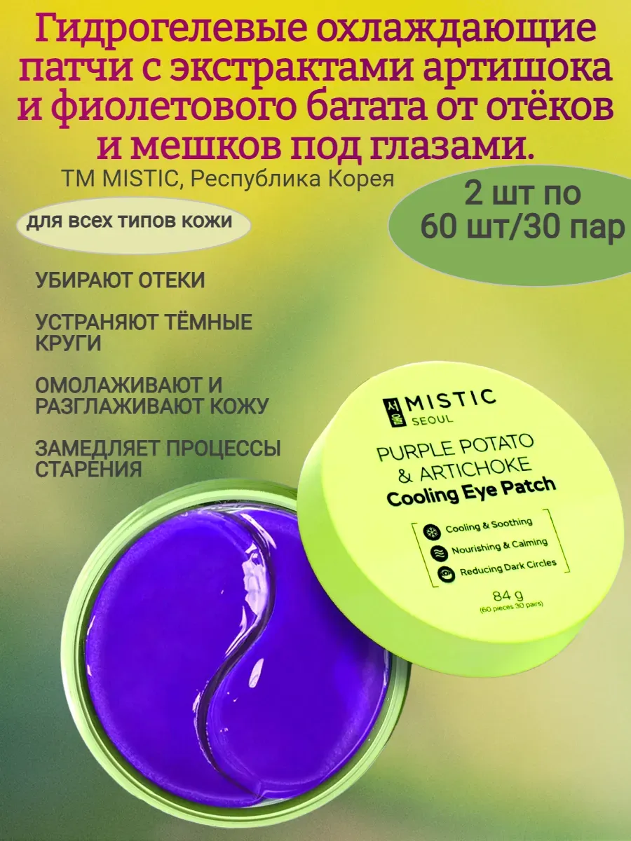 Охлаждающие патчи с морским коллагеном и экстрактом бадяги 84г (60шт/30пар),MISTIC