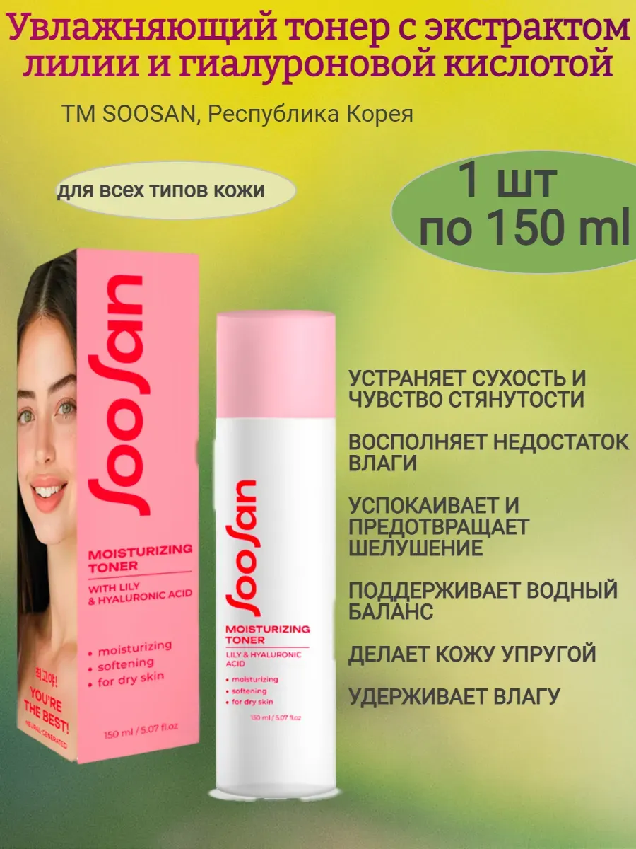 Увлажняющий тонер с экстрактом лилии и гиалуроновой кислотой 150мл,SOOSAN