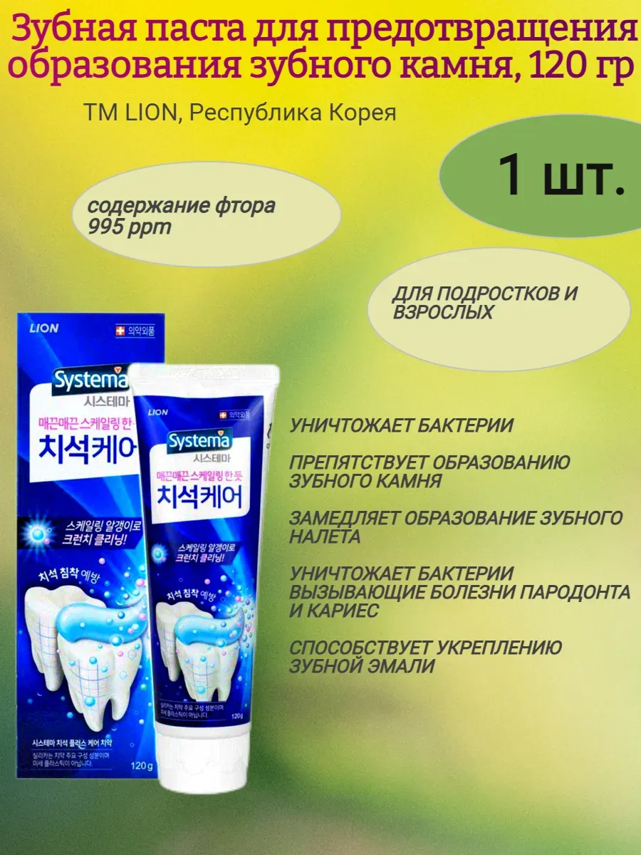 Зубная паста для профилактики против образования зубного камня 120г, LION