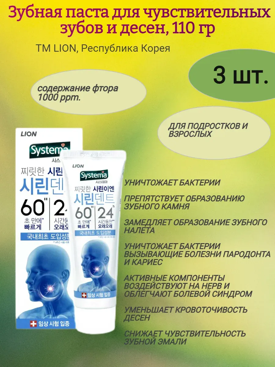 Зубная паста для чувствительных десен 110г, LION