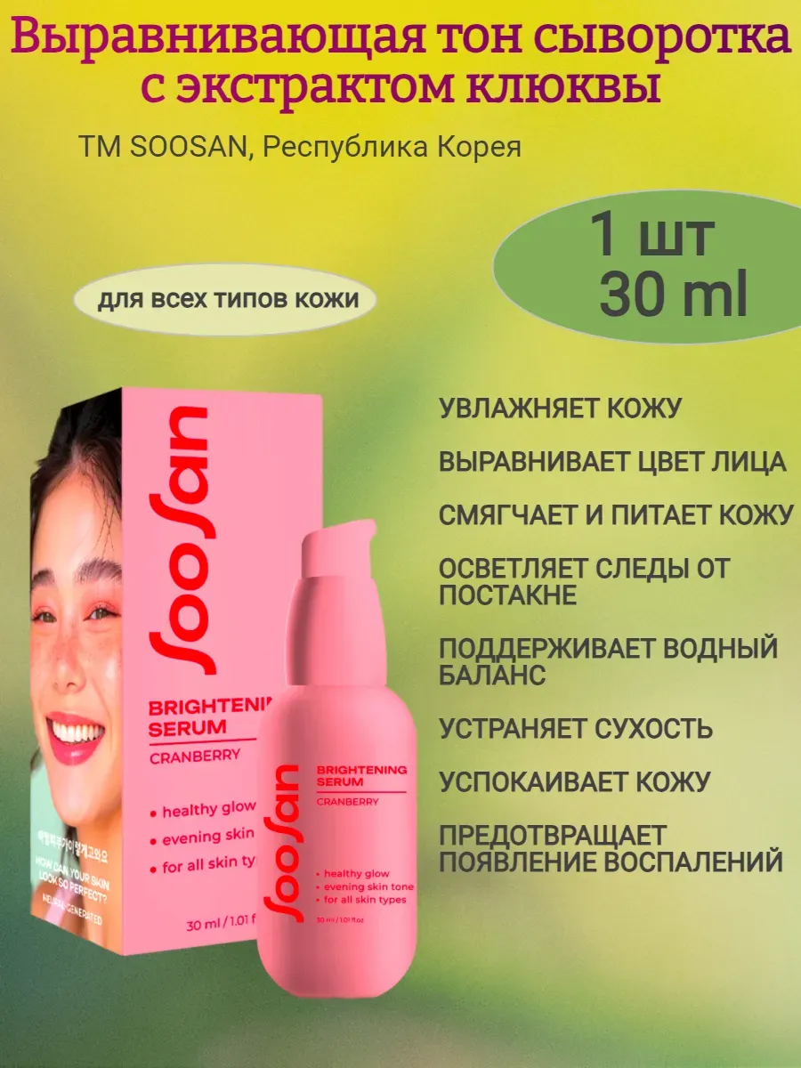 Выравнивающая тон сыворотка с экстрактом клюквы 30мл,SOOSAN