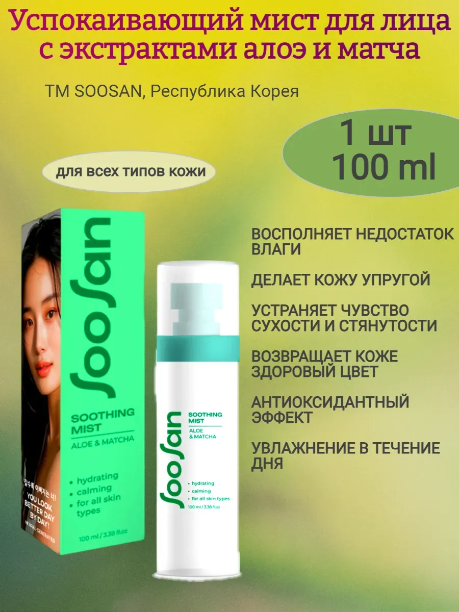 a Успокаивающий мист для лица с экстрактами алоэ и матча 100мл,SOOSAN