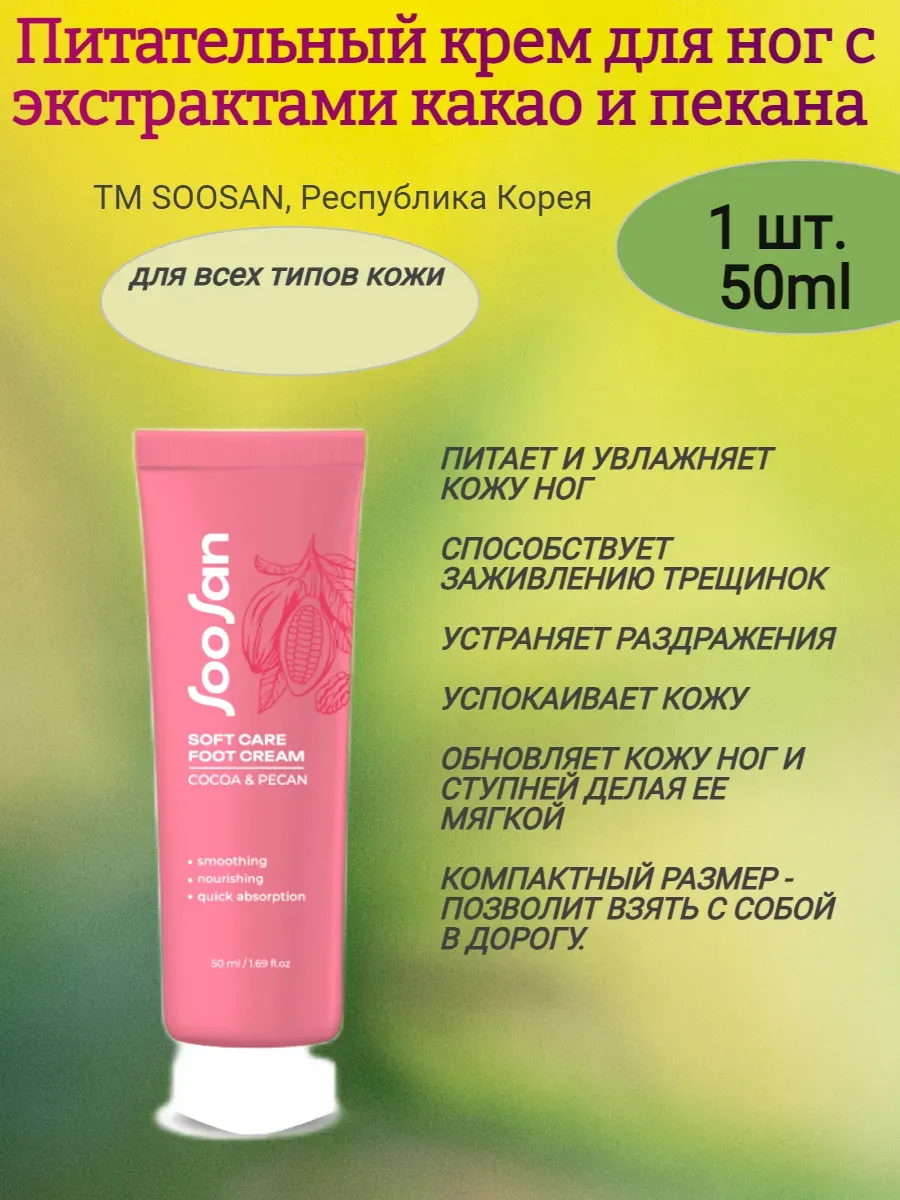 Питательный крем для ног с экстрактами какао и пекана 50мл,SOOSAN