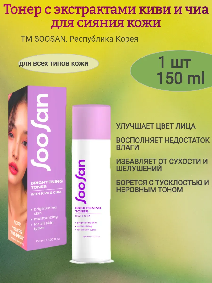 Тонер с экстрактами киви и чиа для сияния кожи 150мл,SOOSAN