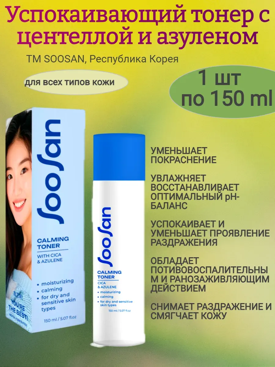 Успокаивающий тонер с центеллой и азуленом 150мл,SOOSAN
