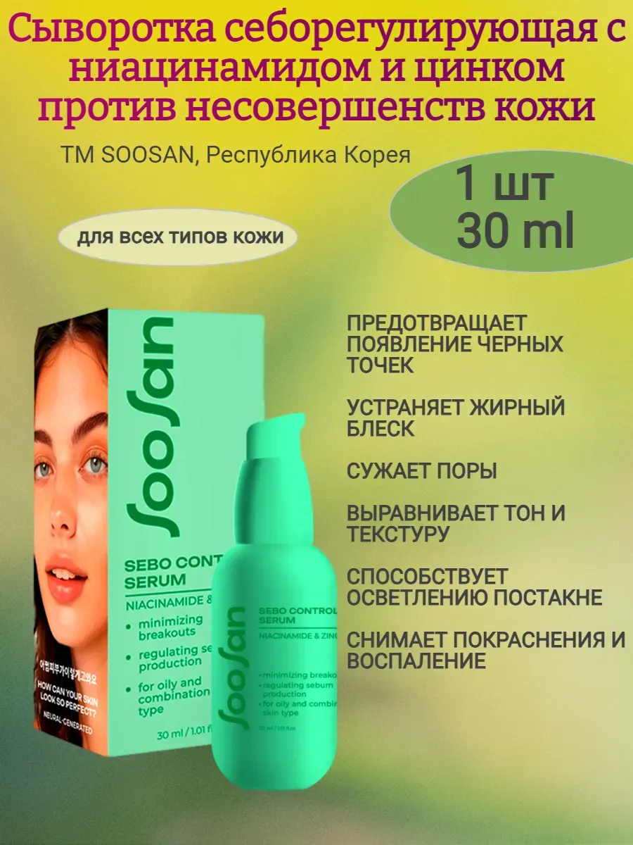Сыворотка себорегулирующая с ниацинамидом и цинком против несовершенств кожи 30мл,SOOSAN
