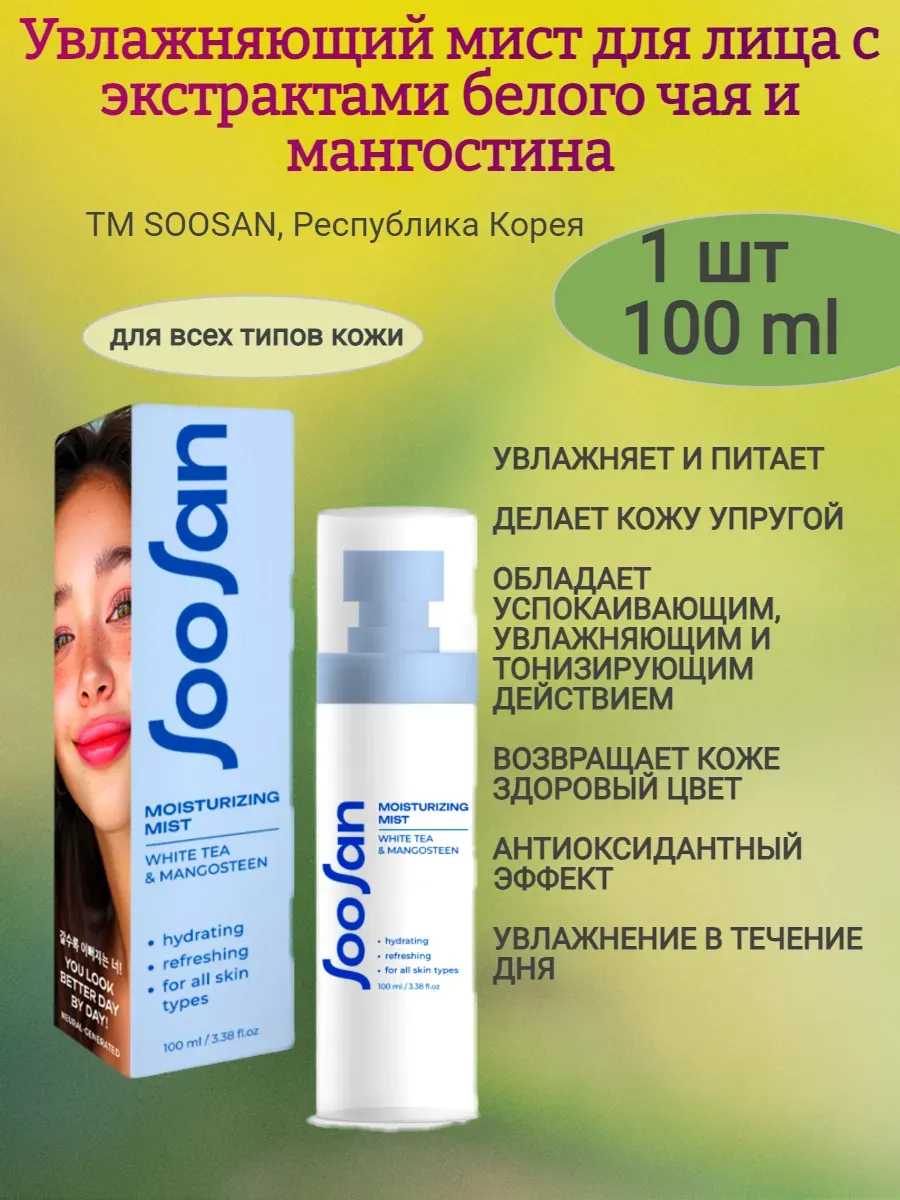 Увлажняющий мист для лица с экстрактами белого чая и мангустина 100мл, SOOSAN