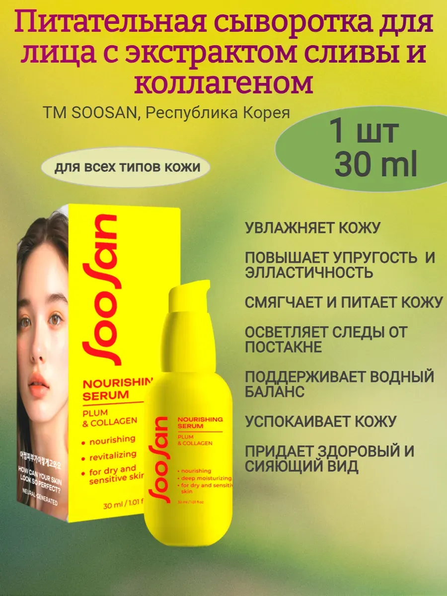 Питательная сыворотка для лица с экстрактом сливы и коллагеном для сухой кожи 30мл,SOOSAN