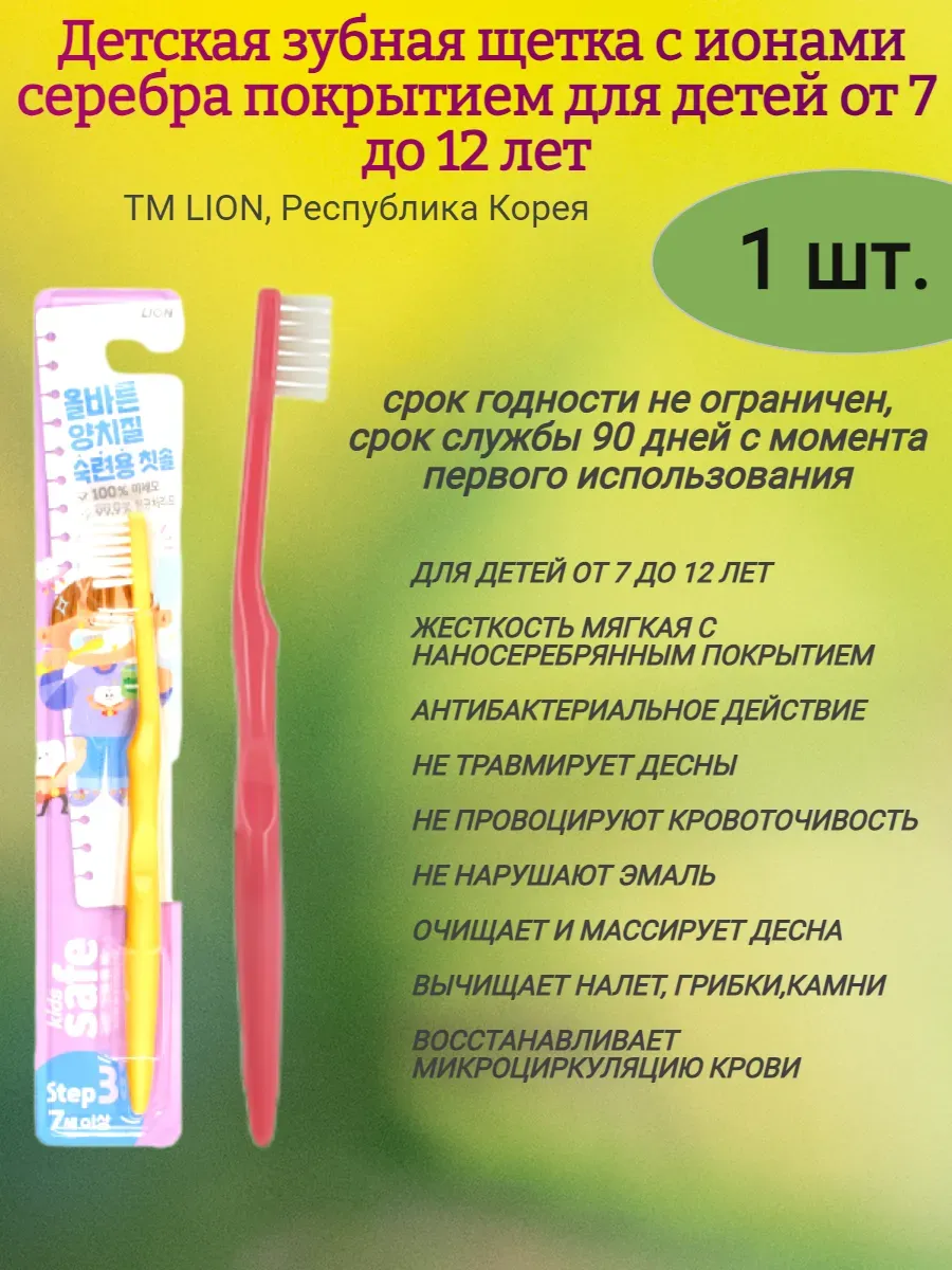 Детская зубная щётка с ионами серебра №3 "Kids safe" (для детей от 7 до 12 лет),LION