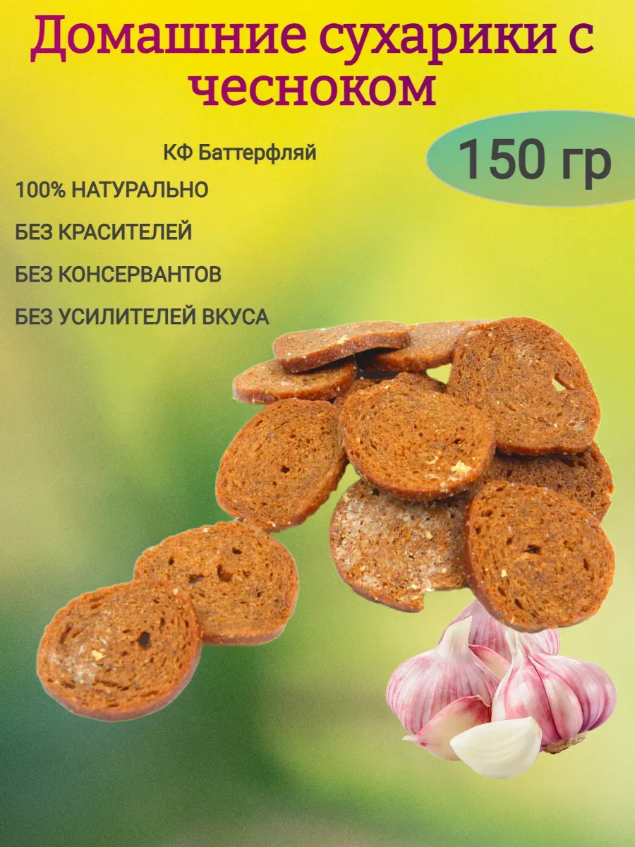 Домашние сухарики с чесноком