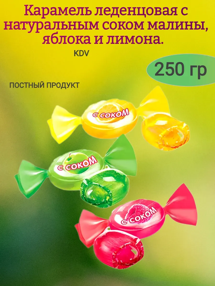 Карамель с соком малины, яблока и лимона