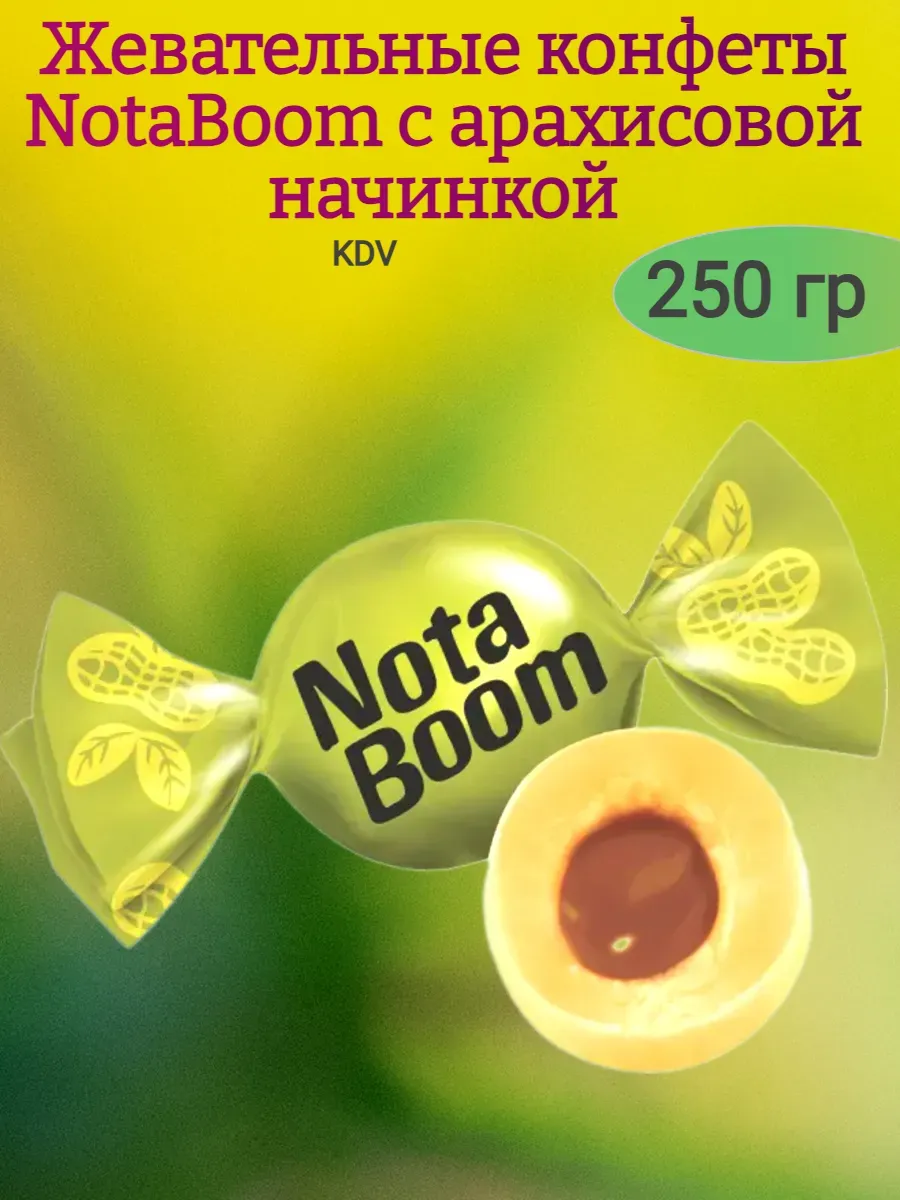 Жевательные конфеты NotaBoom с арахисовой начинкой
