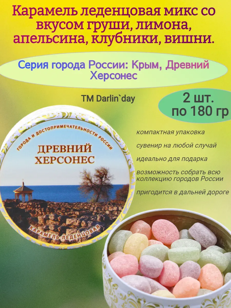 Карамель леденцовая, Древний Херсонес, 180гр