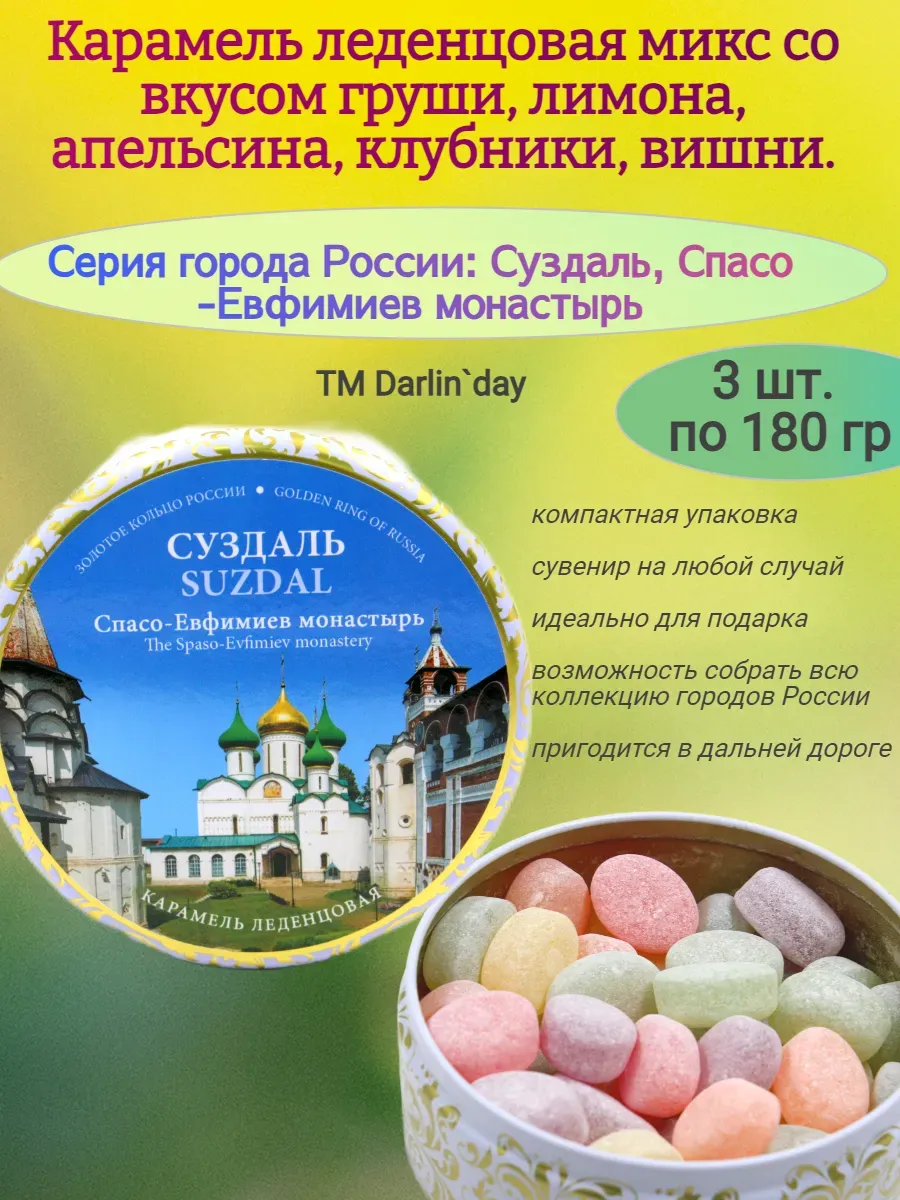 Карамель леденцовая, Суздаль, Спасо-Евимиев Монастырь, 180 гр