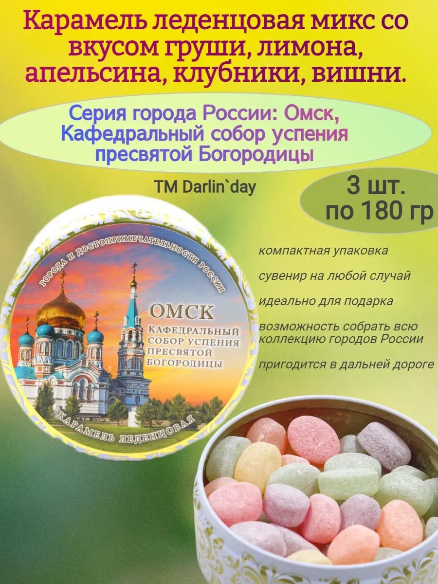 Карамель леденцовая, Омск, Собор,180 гр