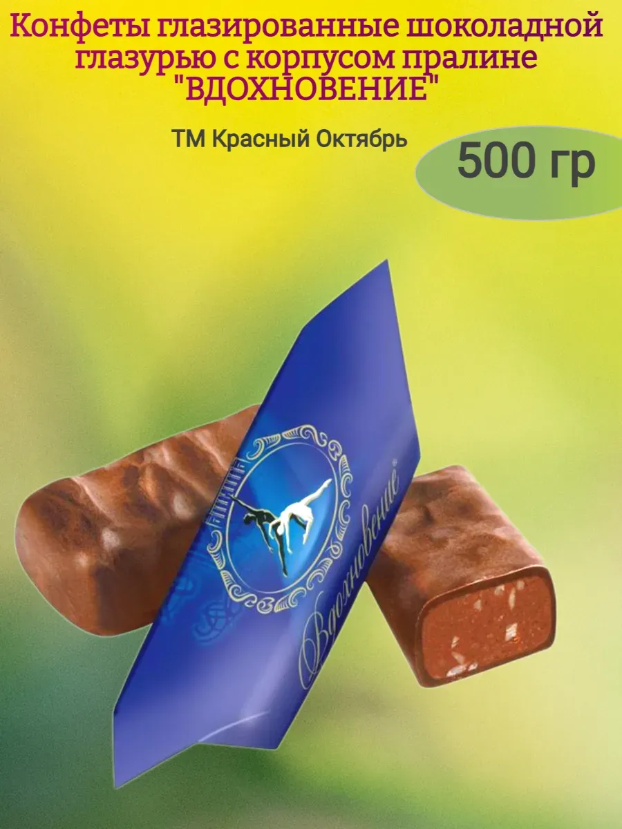 Конфеты шоколадные "Вдохновенье"