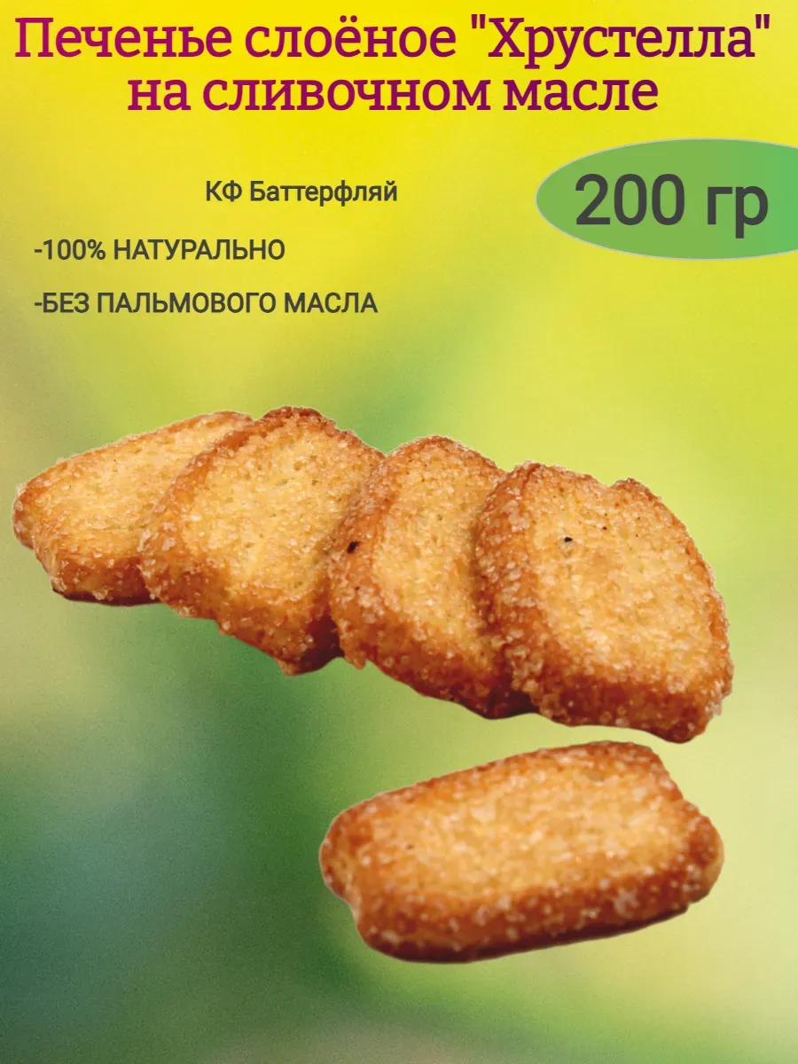 Слоеное печенье "Хрустелла" на сливочном масле