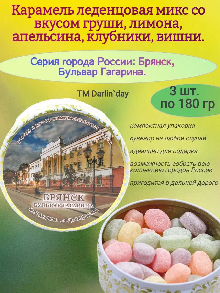 Карамель леденцовая, Брянск, Бульвар Гагарина,180 гр