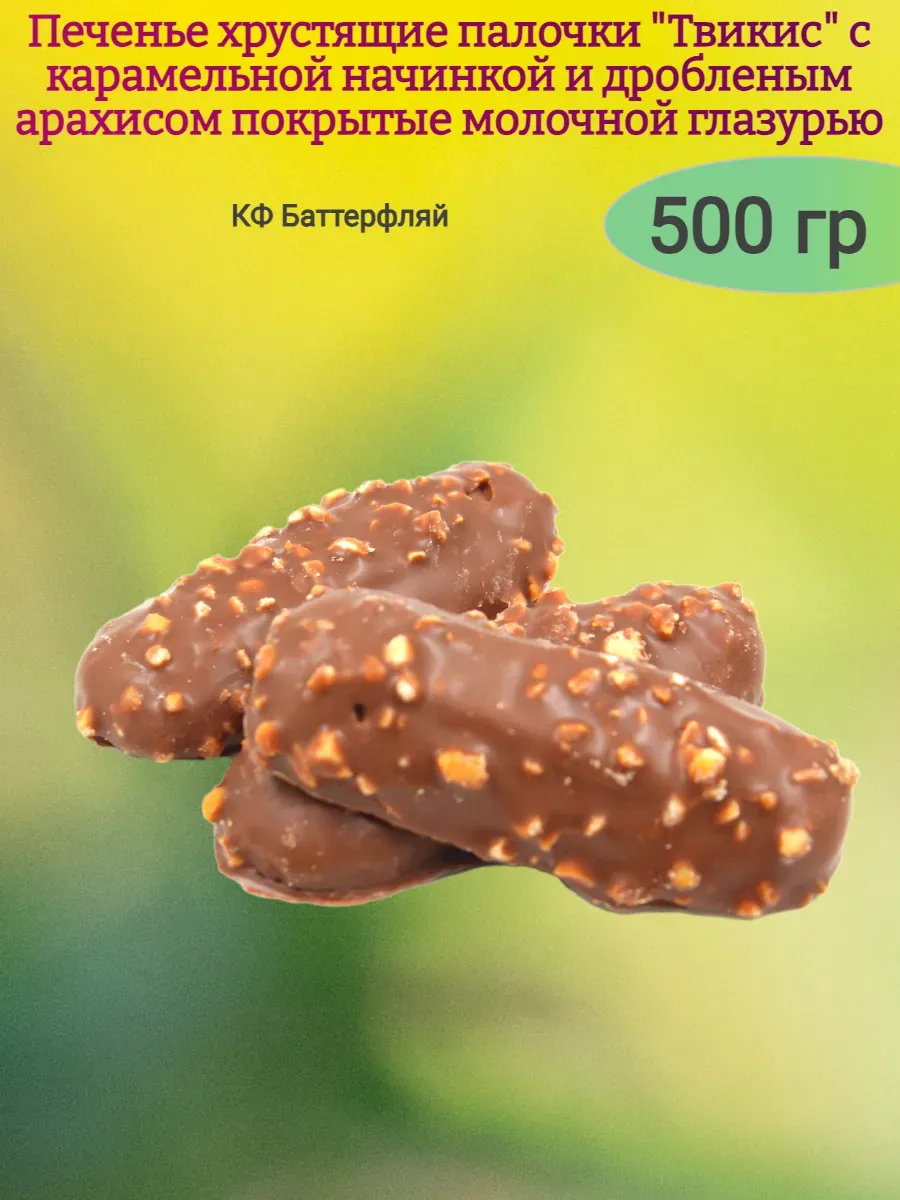 Хрустящая палочка "Твикис" с карамельной начинкой в молочной глазури с арахисом