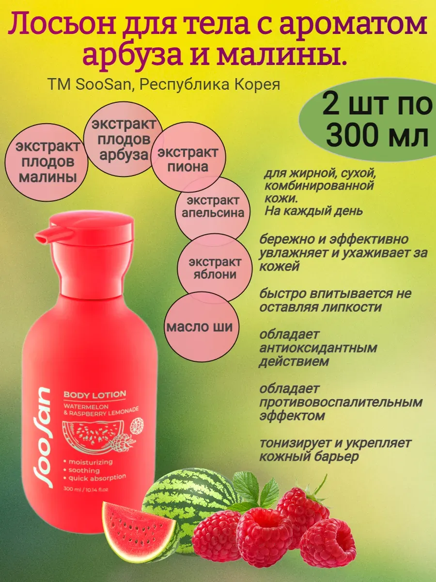 Лосьон для тела с ароматом арбуза и малины 300мл,SOOSAN