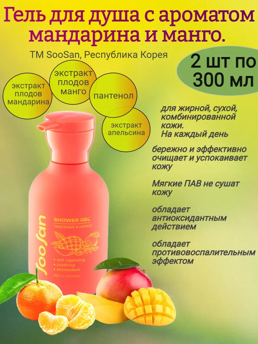 Гель для душа с ароматом мандарина и манго 300мл,SOOSAN