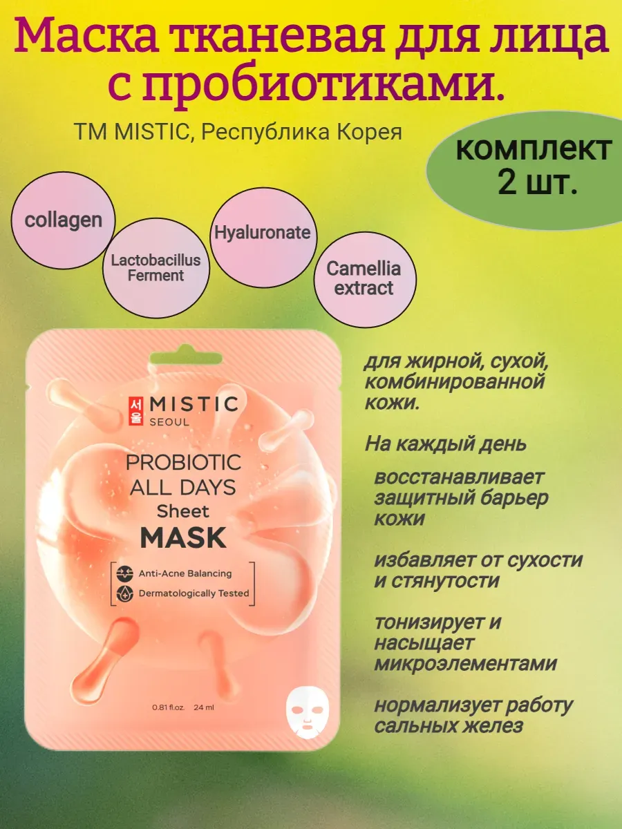 Тканевая маска для лица с пробиотиками 24мл,MISTIC