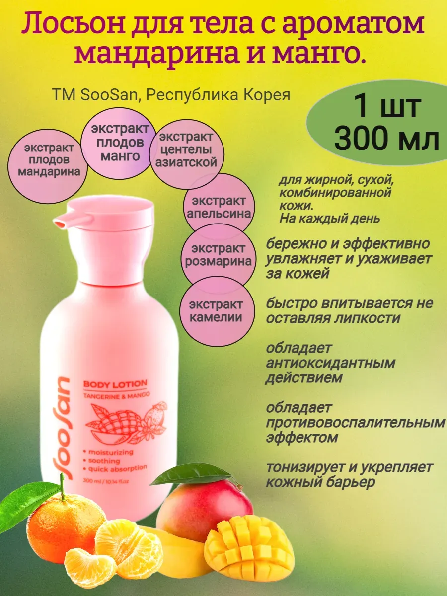 Лосьон для тела с ароматом мандарина и манго 300мл,SOOSAN