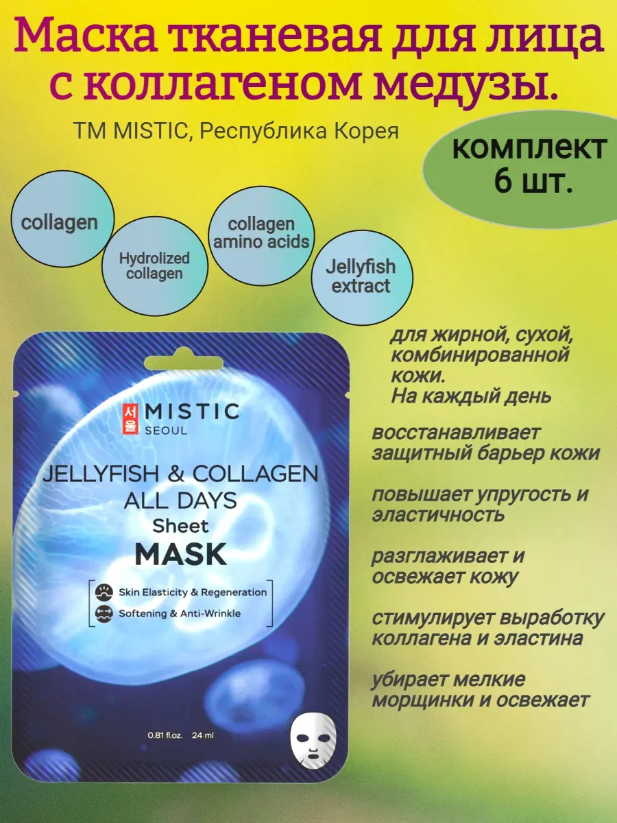 Тканевая маска для лица с коллагеном медузы 24мл,MISTIC