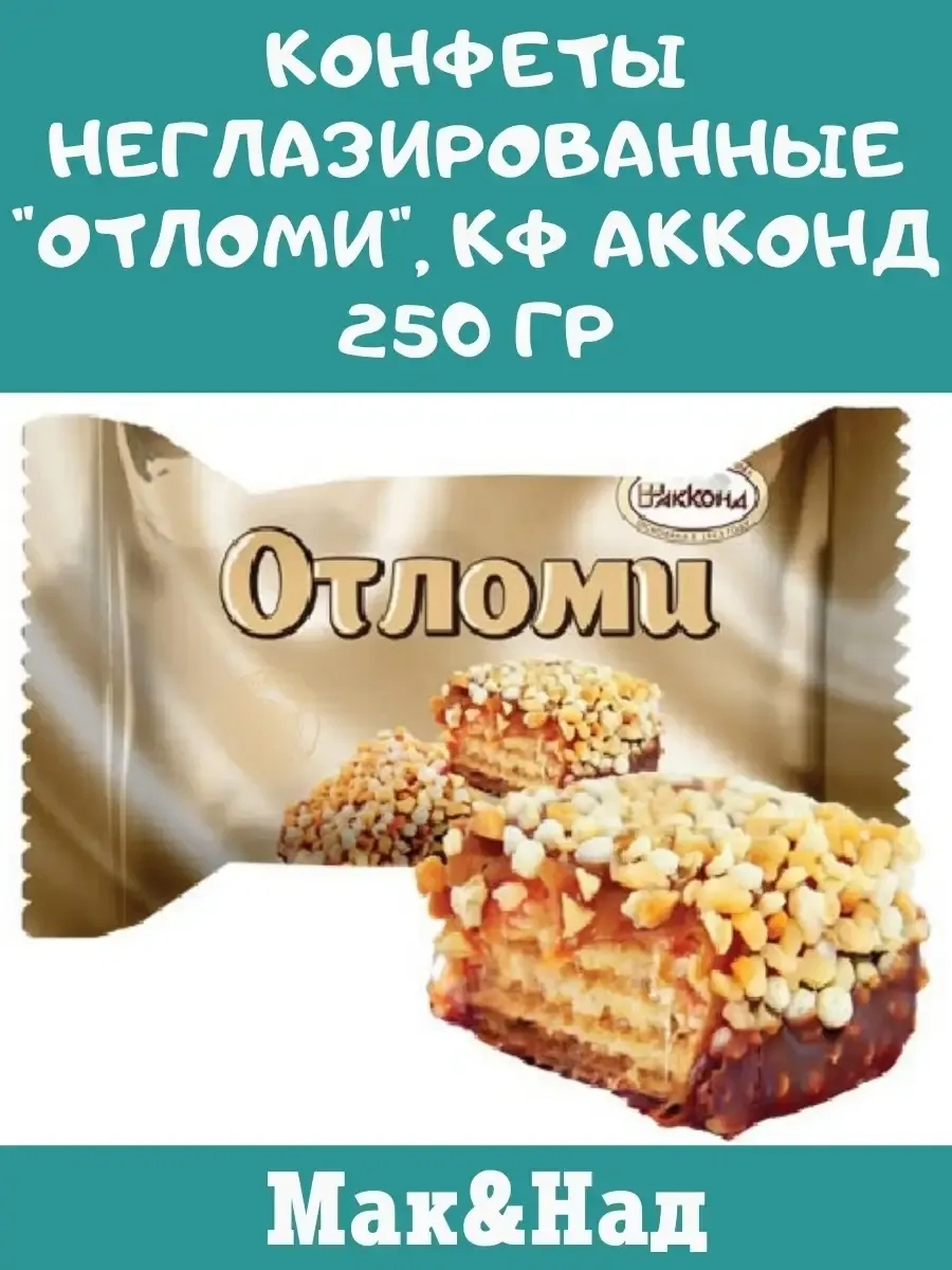 Конфеты "Отломи"