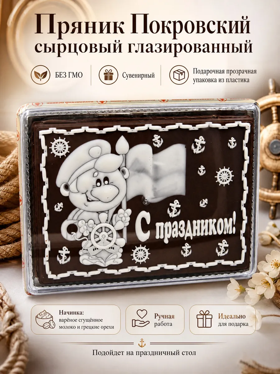 Пряник глазированный с вареной сгущенкой и грецким орехом "С праздником", 600 гр
