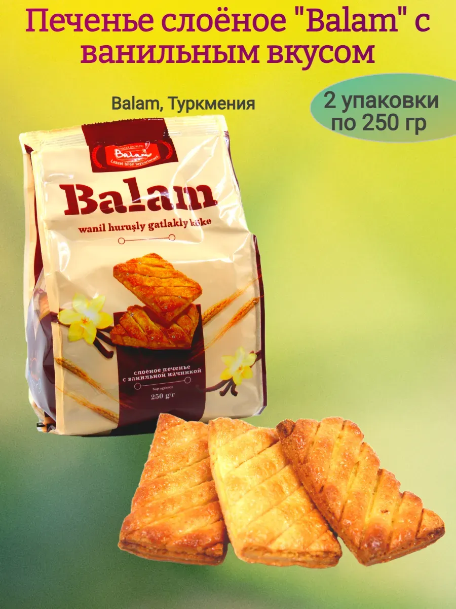 Слоеное печенье в ванильным вкусом "Balam", 250гр