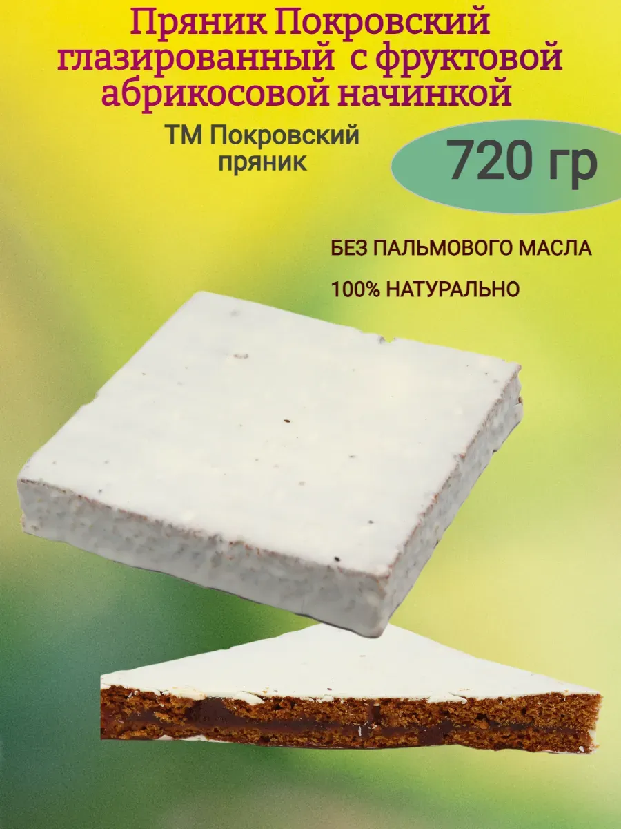 Пряник сырцовый с абрикосовой начинкой, в шоколадной глазури