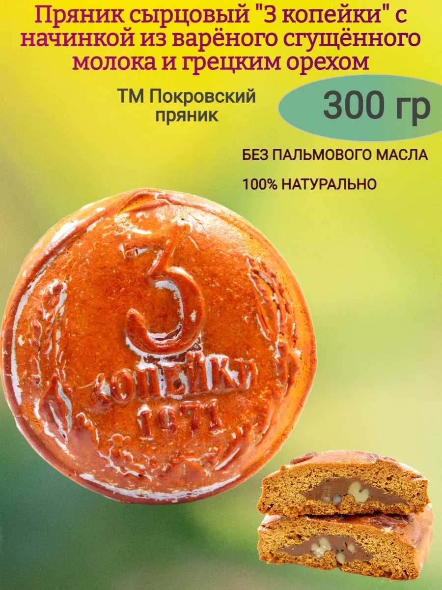 Пряник сырцовый с начинкой из вареной сгущенки и грецких орехов "3 копейки"