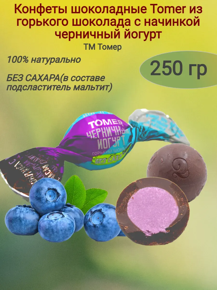Конфеты шоколадные TOMER из горького шоколада с кремовой начинкой Черничный йогурт без добавления сахара и пальмового масла