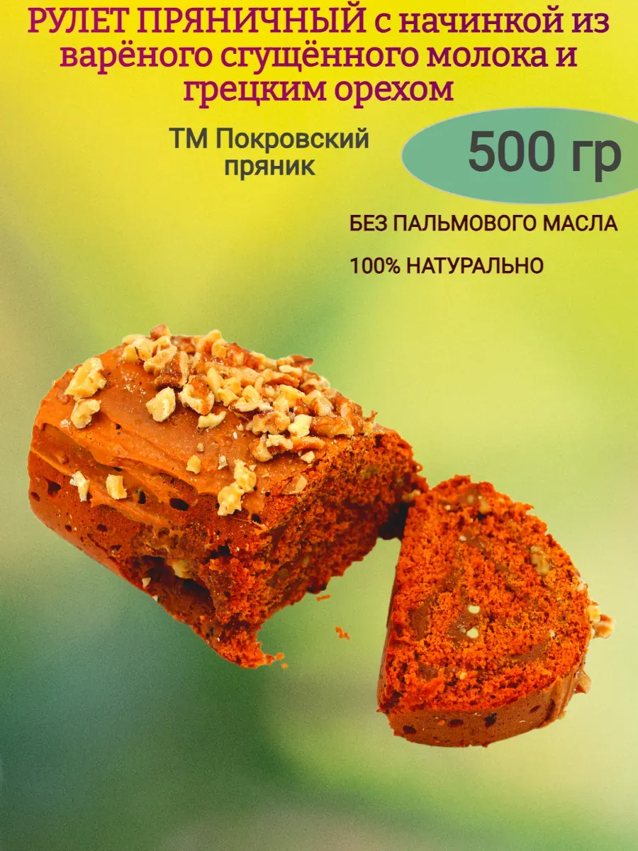 Рулет пряничный с вареной сгущенкой и грецким орехом