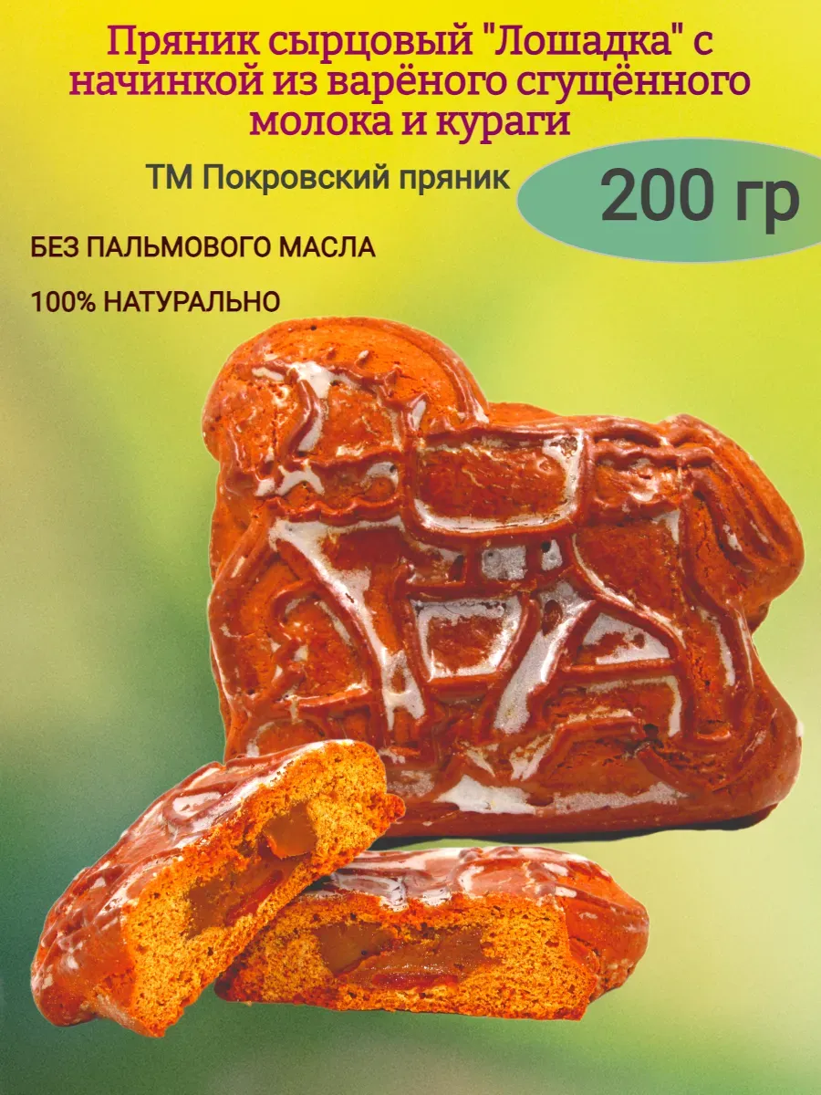 Пряник сырцовый с начинкой из вареной сгущенки и кураги "Лошадка",200гр