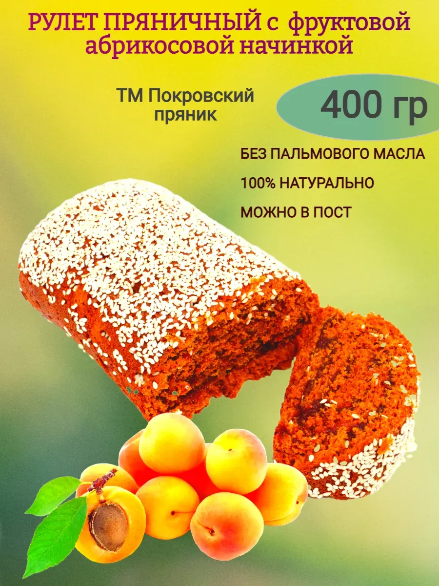 Рулет постный с фруктовой абрикосовой начинкой, 0,9 гр