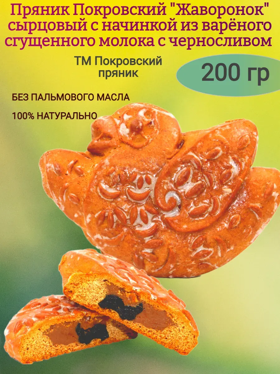 Пряник сырцовый с начинкой из вареной сгущенки и чернослива "Жаворонок", 200гр
