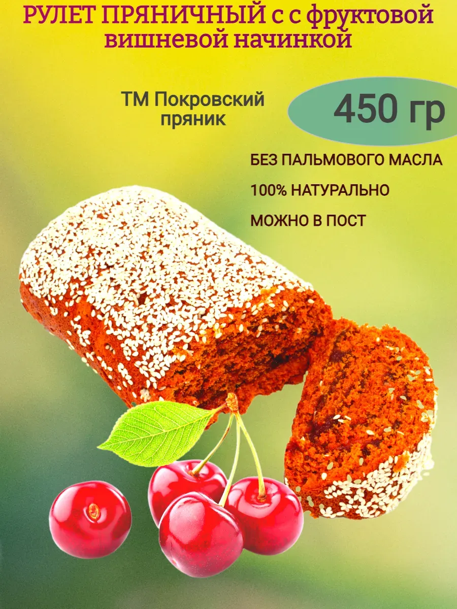 Рулет постный с фруктовой вишневой начинкой, 0,9 гр